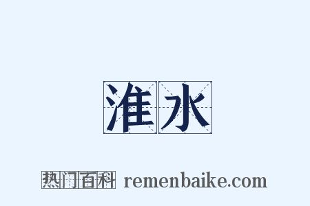 淮水是什么意思的图片